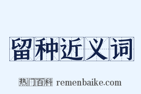 留种近义词是什么意思的图片